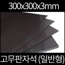 고무판자석 300x300x3mm 일반형, 양면테이프부착안함