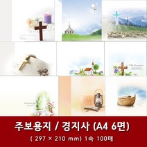 경지사 A4 6면 교회 주보 용지 예배순서지 1속 100매, 16. A4 6면-4036