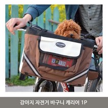 강아지자전거 바구니 캐리어 1P 펫가방이동가방, 다크브라운