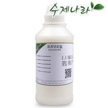 수제나라 코코넛오일 코코넛 자연의숲 천연식물성보습오일 바디 페이스 헤어마사지 천연화장품 천연비누 원료, 1병, 1L