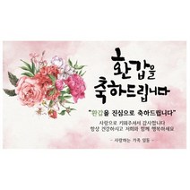 환갑 칠순 팔순 구순 꽃다발 축하 파티 현수막, 환갑축하150x90cm