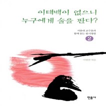 민음사 새책-스테이책터 [이태백이 없으니 누구에게 술을 판다?] -서울대 교수들과 함께 읽는 한시명편 2 (가을-겨울편)-민음사, 이태백이 없으니 누구에게 술을 판다?