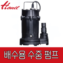 배수용 수중펌프 IP-317-F, 1개