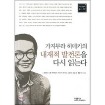 가지무라 히데키의 내재적 발전론을 다시 읽는다, 아연출판부, 강원봉 등저