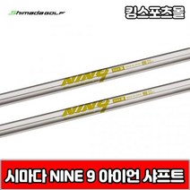 시마다 nine9 스틸 아이언 샤프트, 번호 및 강도 : 6번 R