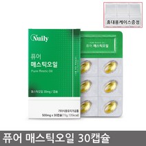 매스틱오일 30캡슐 (1개월) 그리스산 양배추농축분말 Nuily