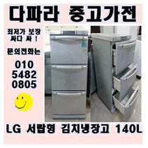 [중고] LG 서랍형 김치냉장고 140L