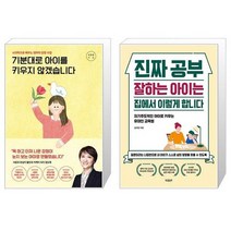 기분대로 아이를 키우지 않겠습니다 + 진짜 공부 잘하는 아이는 집에서 이렇게 합니다 (마스크제공)