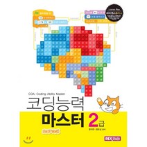 라이센스플러스 코딩능력 마스터 2급 COA(스크래치), 렉스미디어닷넷