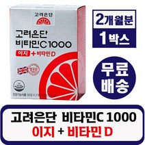 고려은단 비타민C1000 이지 + 비타민D 120정 유재석 광고 작은 정제 크기 어린이 여성 섭취 용이 영국산 비타민c 피로 회복 항산화 뼈 건강 도움 식약처 인증 식약청 인정, 1박스