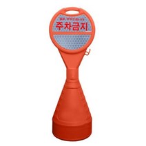 동광세이프티 원형오뚜기 반사지 주차금지, 10개