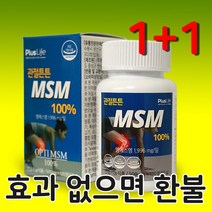 관절튼튼 100% 엠에스엠 프리미엄 Opti MSM 먹는 프리미엄 식이 식용 유황 옵티 Msn 손가락 어깨 손목 무릎 뼈 연골 관절 허리 영양제 전문산악인 운동선수 여성 남성 추천, 1+1