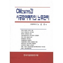 CM(건설경영)과 시공참여폐지의 노무관리, 한국기업경영연구원, 노순규 저