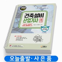 2023 건축설비산업기사 실기 [스프링분철 4권] 기문사