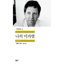 나의 미카엘, 민음사, <아모스 오즈> 저/<최창모> 역” class=”wr-img”></a></div></p></div></p></div></p></div><div class=