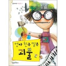 엄마 친구 딸은 괴물, 좋은책어린이