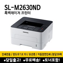 삼성전자 SL-M2630ND 흑백 레이저 프린터 정품토너포함 분당26매속도 양면인쇄 네트워크지원, 택배수령직접설치