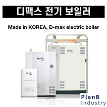 디맥스 전기 산업용 소형 대형 온수난방 순간식보일러, 13평6k 겸용 삼상
