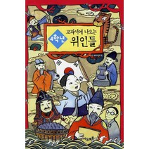 4학년 교과서에 나오는 위인들, 자유토론