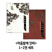 마음밭에 단비 1~2권 세트