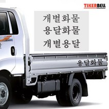 1톤차 용달 화물차용 홍보스티커 자동차튜닝 흡집보수, 1개, B타입 오렌지