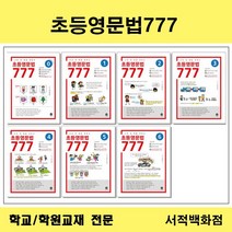[참고서 전문] 마더텅 초등영문법 777: 나의 첫 문법 파트너 낱권판매, 3, 영어영역