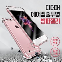 ❤️ 대박특가) [도매꾹 1위파워샵 ] 다더퍼 에어 캡슐 범퍼 투명젤리 최신기종