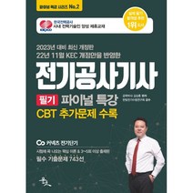2023 전기공사기사 필기 파이널 특강:시험에 꼭 나오는 핵심 이론 & 필수 기출문제 743선, 윤조