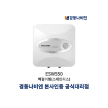 경동나비엔 스텐 전기온수기 ESW550-15L 30L 15리터 30리터 벽걸이형(하향식), 설치요청(광주/전남)설치비현장결제, ESW550-30U벽걸이형(하향식)