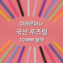 미래문화사 국산 바인더링 루즈리프 루즈링 10mm 12mm 14mm 16mm, 블랙