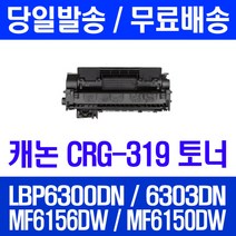 로켓토너 롯데 캐논 CRG-319 대용량 LBP6300DN LBP6303DN MF6156DW 프린트 컬러 MF 6150 DW 프린터기 CRG319 6303 프린팅 대기업납품 카트리지 레이저, 1개입, CRG-319 2700매 호환 토너