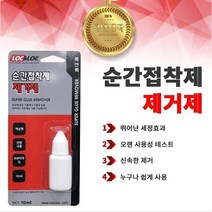 INVEN* 록앤록 747 순간접착제 리무버 제거제 10ml (목공 플라스틱 석재 아크릴) @안전2중포장@
