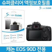 캐논 EOS 90D 보호필름 상단포함 올레포빅, 스탠다드 고투명 보호필름