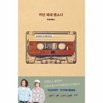 끼인 세대 랩소디 육중완밴드 첫 에세이, 상품명