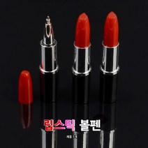 휴대용 립스틱모양 볼펜 선물용 답례용 기념품 판촉물 볼펜 팬시볼펜 판촉물 기념품 캐릭터볼펜, 기본