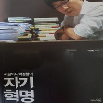 시골의사 박경철의 자기혁명/박경철.리더스북