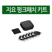 [지요] 호비 GIYO 펑크패치 패스트 패치 긴급복구 패치 타이어 튜브 수리 공구, 상세 설명 참조