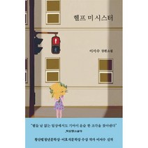 헬프 미 시스터, 이서수 저, 은행나무