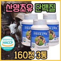 산양초유 단백질 80g, 3개, 160정