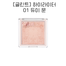 [글린트] 하이라이터 01 듀이 문 3.8 g