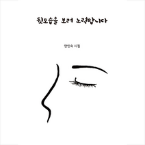 뒷모습을 보려 노력합니다 + 미니수첩 증정, 안인숙, 오송숲