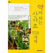 약이 되는 산야초 108가지, 하남출판사, 최양수 저