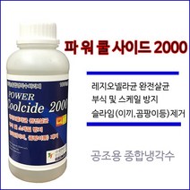 냉각수처리제 파워쿨사이드2000 / 용량 1L X 6개 1박스 냉각탑수처리제 레지오넬라균 스케일 및 부식억제 곰팡이 이끼 억제 쿨링타워첨가제