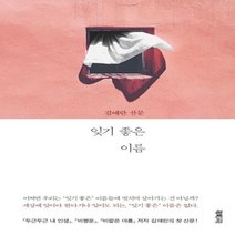 이노플리아 잊기 좋은 이름 김애란 산문, One color | One Size@1