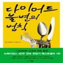 [개똥이네][중고-상] 다이어트 불변의 법칙
