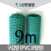 신한철망 구갑망_9M, 구갑망_170cmX9m