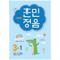 어린이 훈민정음 3-1 : 3차 개정판, 시서례