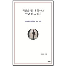 세상을 뭘 다 볼라고 반만 봐도 되지, 김용천(저),그림과책,(역)그림과책,(그림)그림과책, 그림과책
