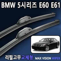 BMW5 E60 E61 520d 520i 와이퍼 맥스비젼 리필고무, 26+18인치 1세트, 3번/13번_PTB