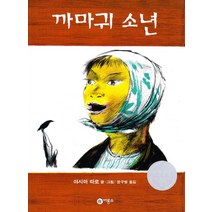 까마귀 소년, 비룡소